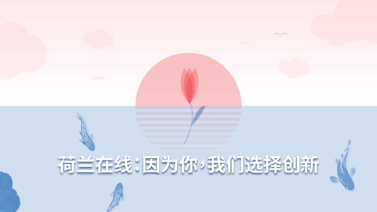 荷兰在线：发现创新、改变世界的冒险，开始啦！