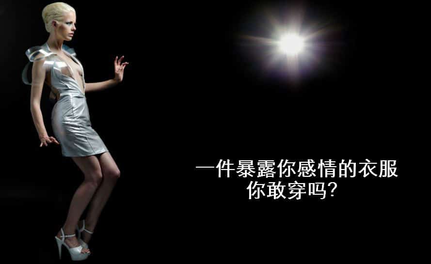 一件会暴露你的情感世界的衣服，你敢不敢穿？