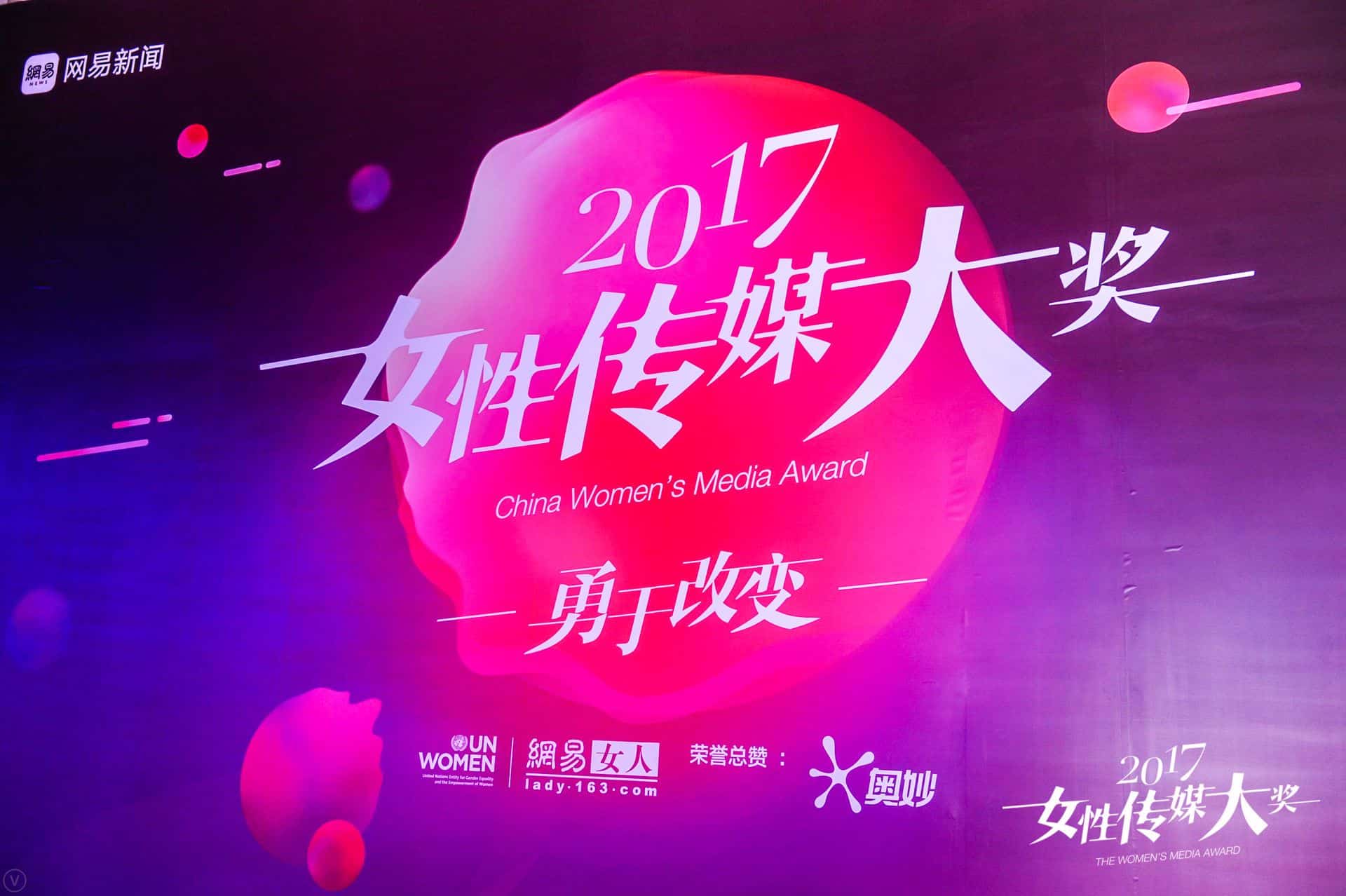 联合国妇女署为女性榜样加冕，众星齐聚网易“女性传媒大奖”
