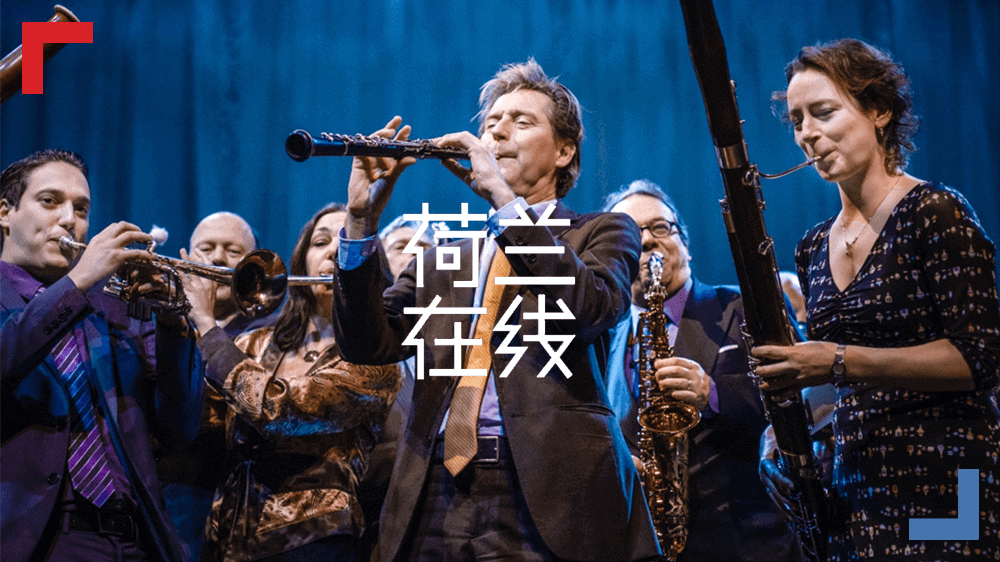 拒绝被归类，拒绝被指挥——荷兰乐团的创新之路