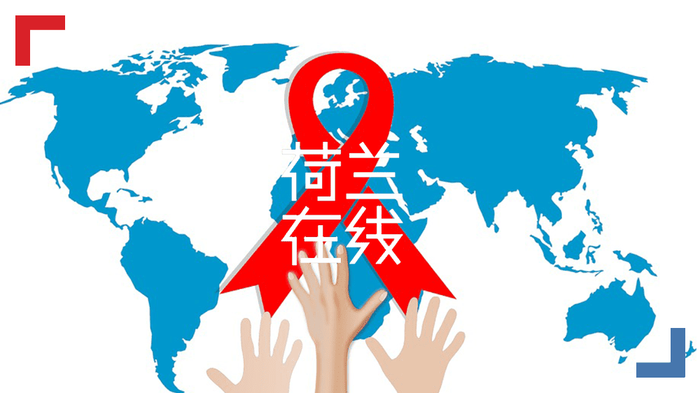十年来新增HIV感染病例持续降低，荷兰是怎么做到的？