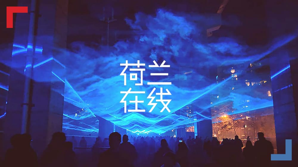 荷兰人带你体验虚拟洪水，各国联手望实现节能减排大计