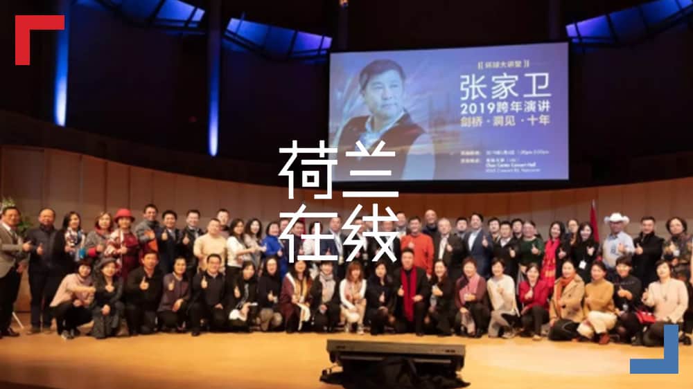 张家卫为海外华人跨年论道，千人聆听“剑桥•洞见•十年”