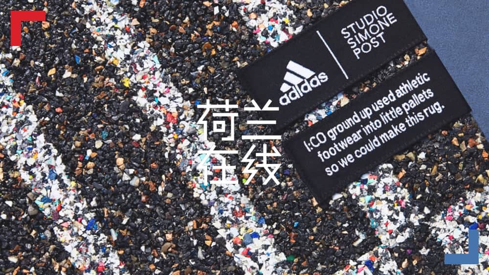 荷兰艺术界的”塑料革命”：球鞋变地毯，塑料垃圾袋变公园摇椅