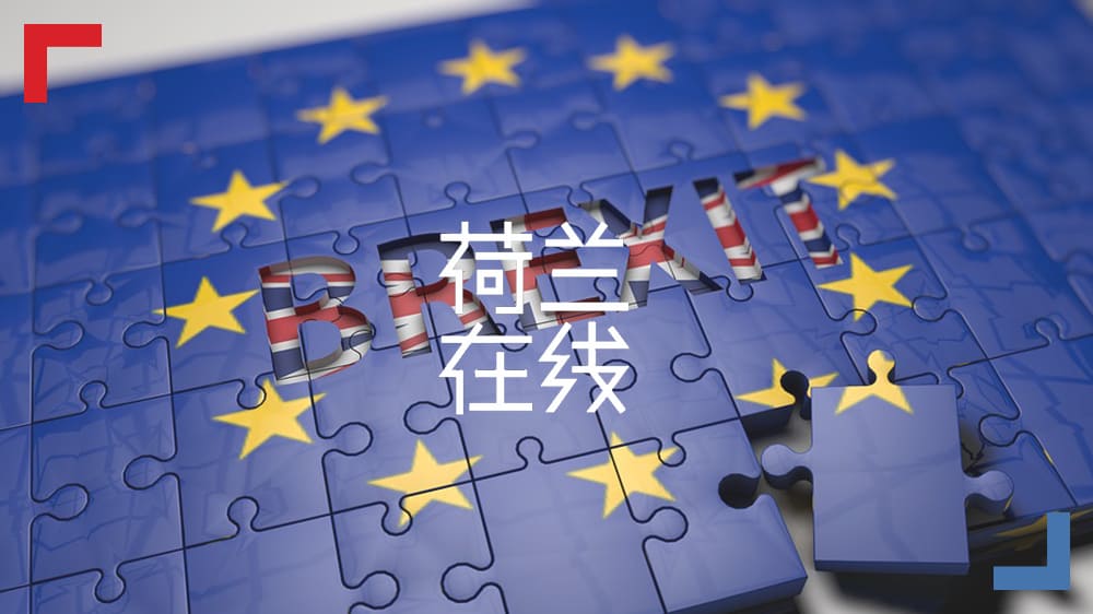 “脱欧”剧情扑朔迷离，却让荷兰人嗅到空前商机