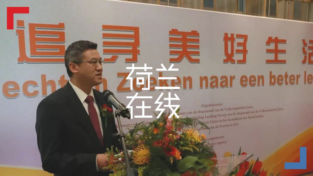 “追寻美好生活”中国脱贫成就巡展在荷兰海牙开幕