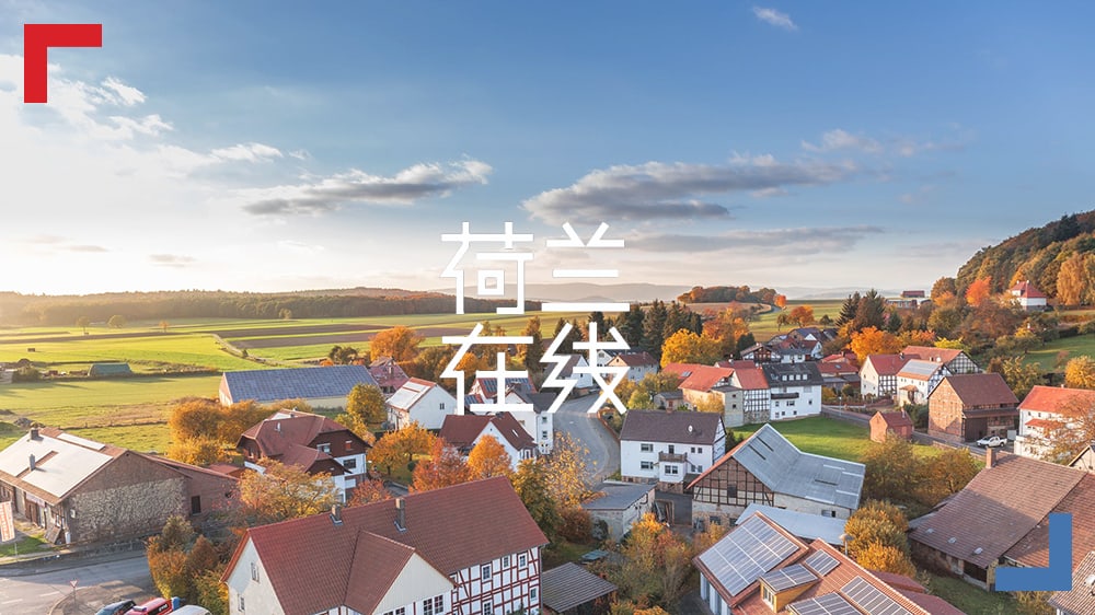 荷兰人打造现代化“世外桃源”，有望成为世上最智能的社区