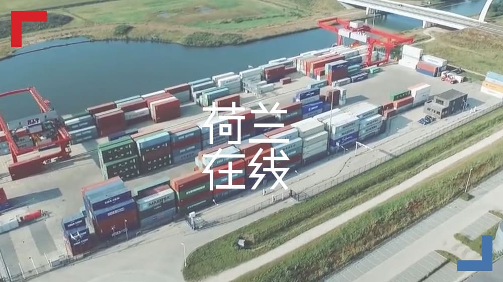 荷兰企业积极拥抱“一带一路”倡议 中欧班列联通亚欧发展新机遇
