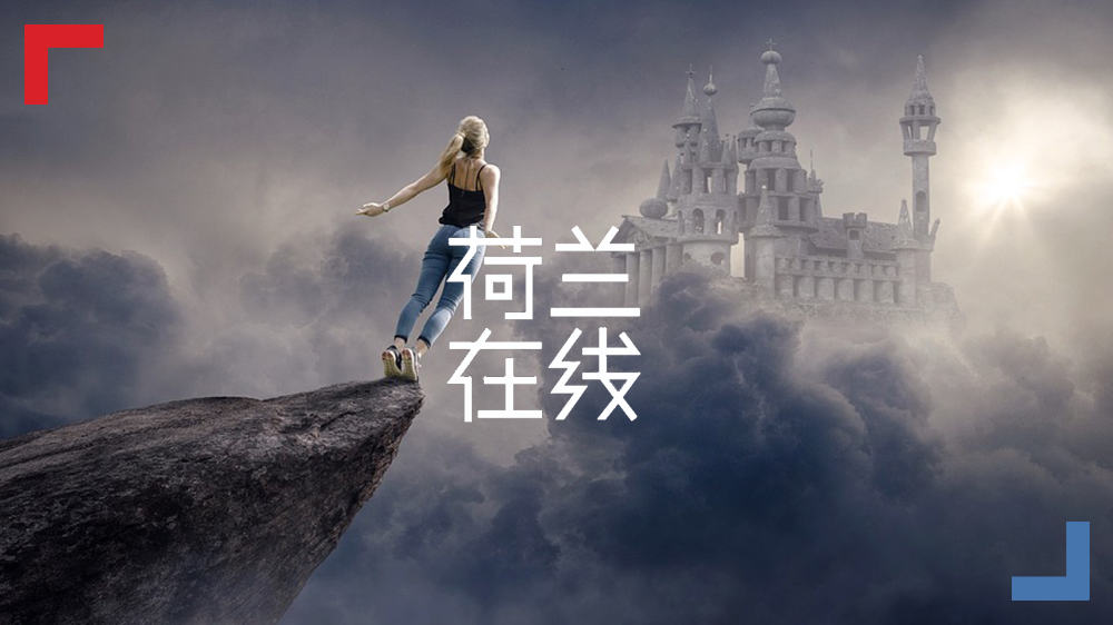 荷兰人用虚拟现实技术，帮助病患摆脱恐高症