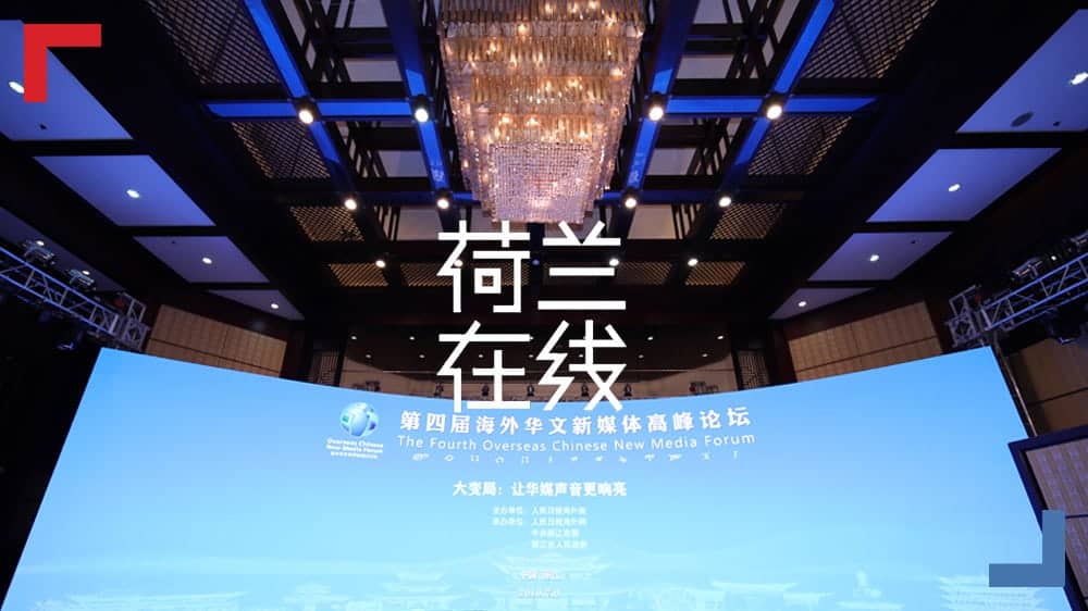 海外华文媒体齐聚丽江 共同探索变局中的机遇与挑战