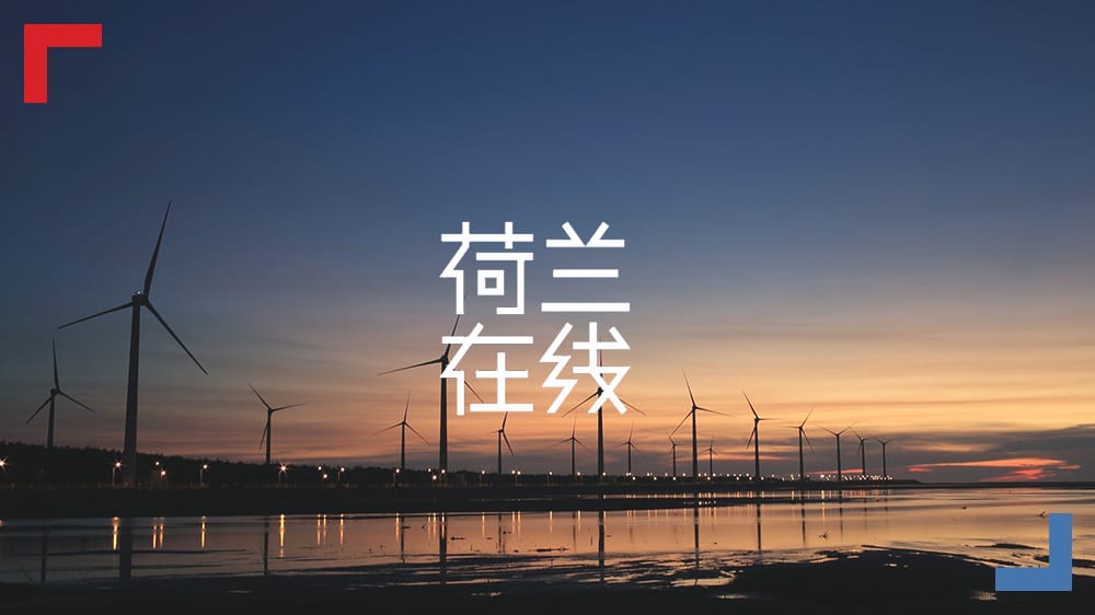 不止于风车——荷兰乘风力火车驶入“全清洁能源”时代