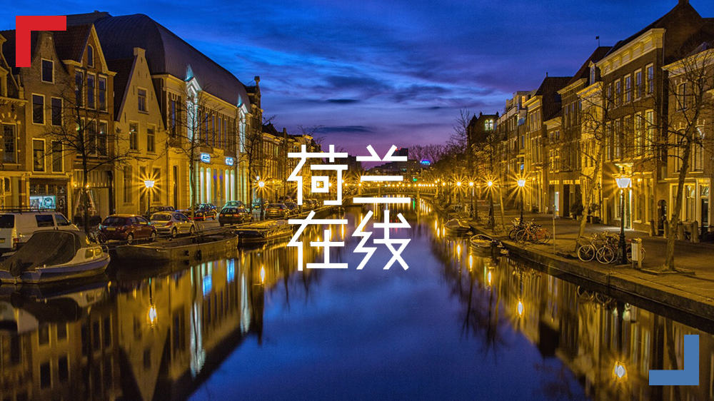 荷兰“韧性城市”引领新风尚，面对灾害将更有抵抗力