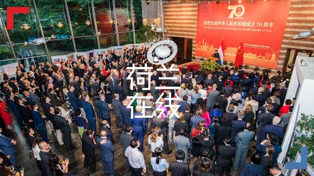 中国驻荷兰大使馆举办庆祝建国成立70周年招待会