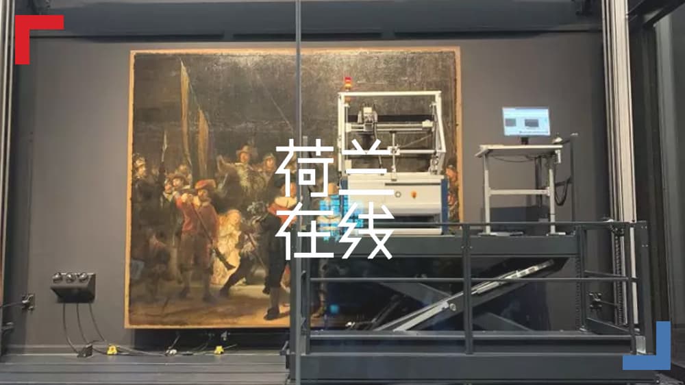 世界名画《夜巡》公开修复，全民可亲睹世界文化瑰宝