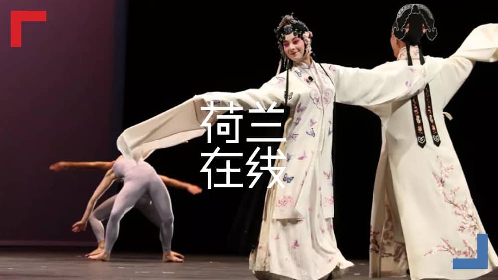 中西合璧《牡丹亭》荷兰首秀，昆曲魅力征服当地观众