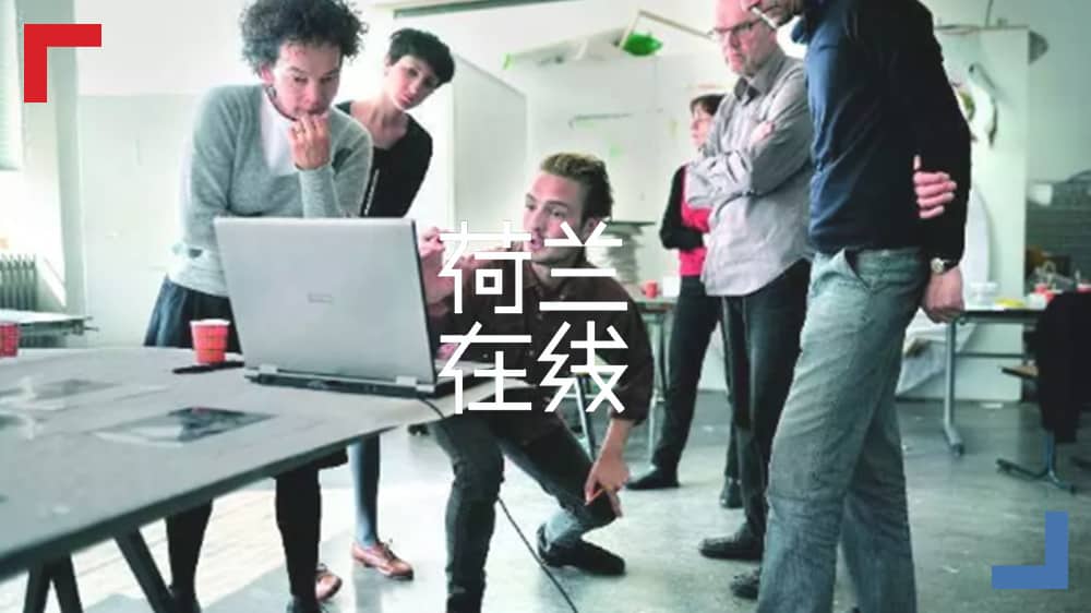 荷兰教育的“中庸之道”：不崇尚竞争，专注激发想象力
