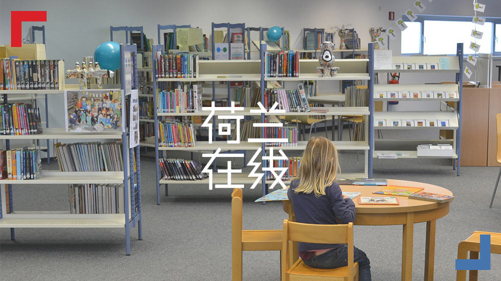荷兰是如何做到“阅读从娃娃抓起”的？