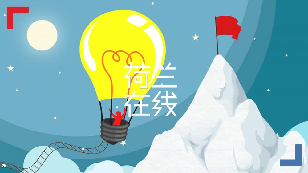创新只能是理工科的长项吗？荷兰8大创新“超能力”助你脱颖而出