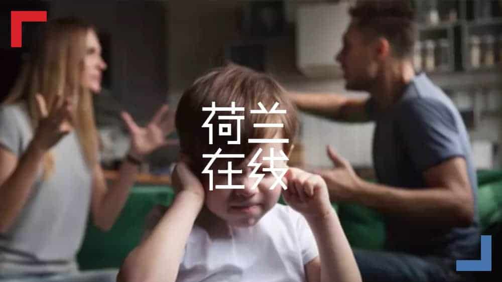 荷兰“橙色房子”：不仅是家暴幸存者庇护所，还保护了孩子们