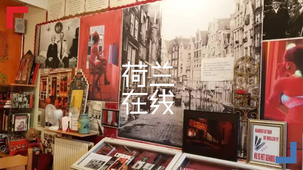荷兰如何维护性工作者的权益？