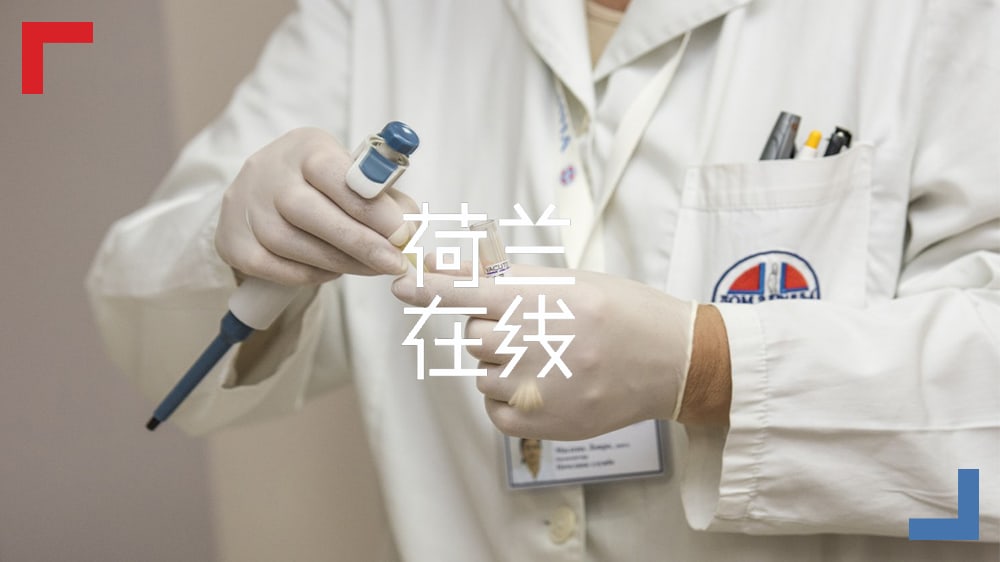 面对新型冠状病毒，荷兰人准备好了吗？