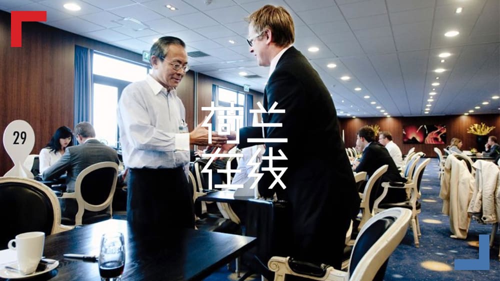 荷兰活跃经济背后的生态系统：科技创新强国的秘密