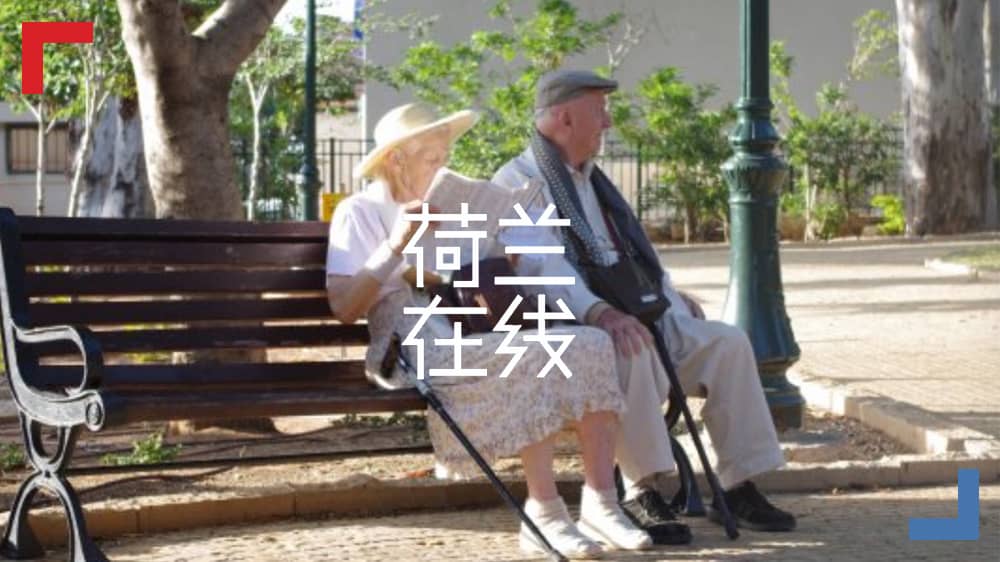荷兰耗时30年的科学研究 助力理解“健康老龄化”