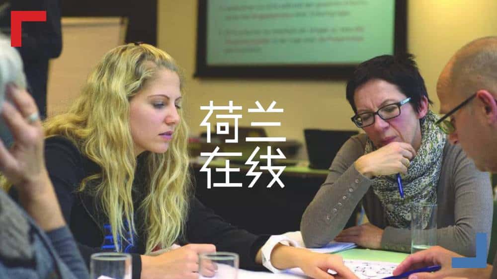 荷兰大学的项目式学习：让学生“不只读圣贤书”