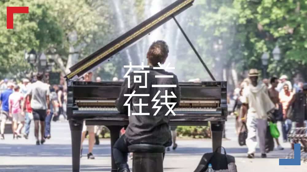 新科技与音乐的美妙结合！看荷兰文化政策如何助推音乐产业发展