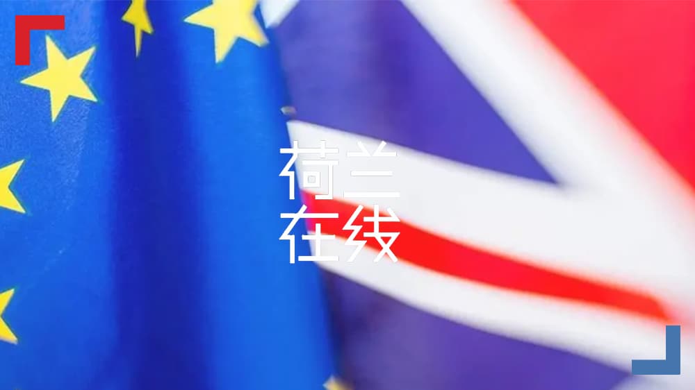 脱欧后续：荷兰或成为最具吸引力的商业目的地