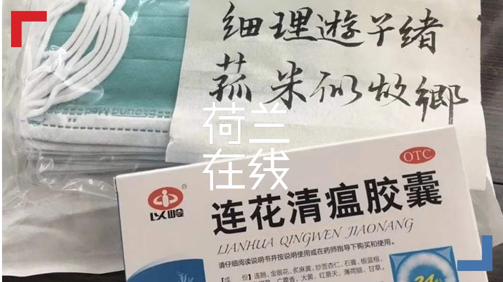 全球多国关注热点中成药连花清瘟，中医药获得世卫组织等多方肯定