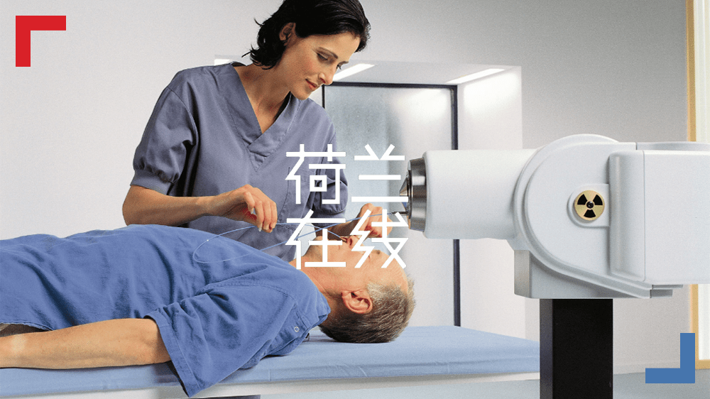 不放弃任何一个人：荷兰全民医疗体系 ​​​​