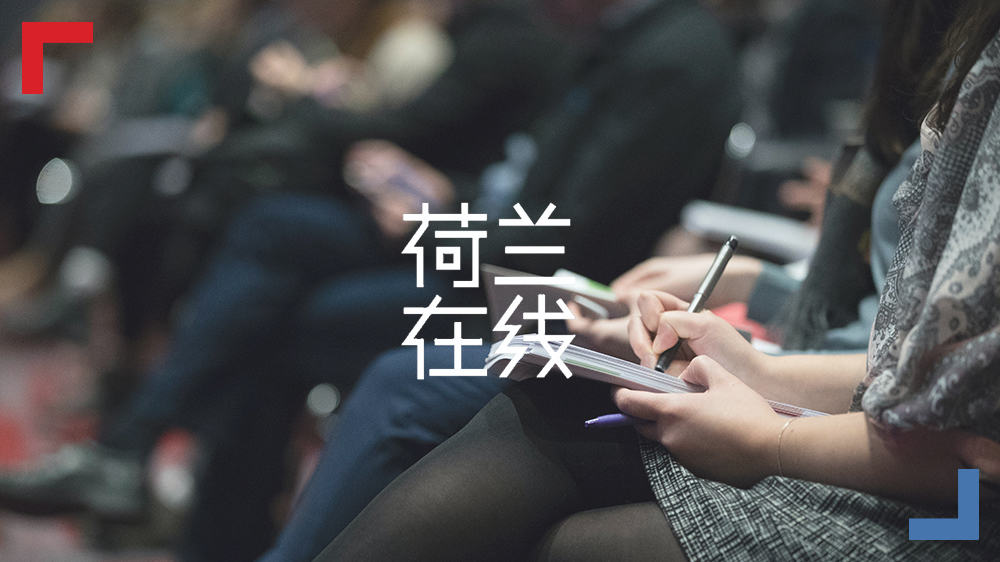 混沌的信息时代，其他国家的传媒业发展如何？我们选择荷兰媒体管中窥豹，可见一斑！