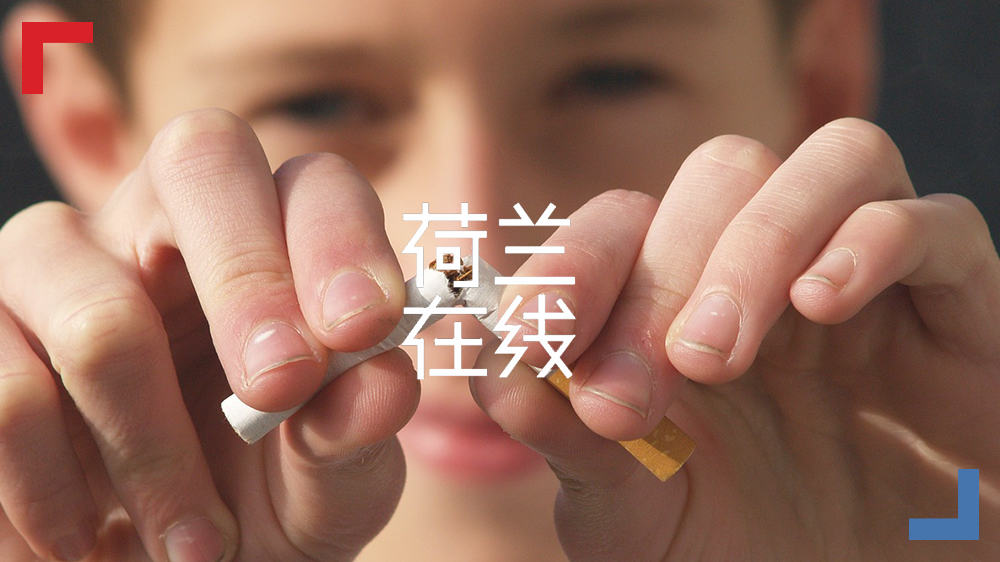 无烟一代，将何时到来？