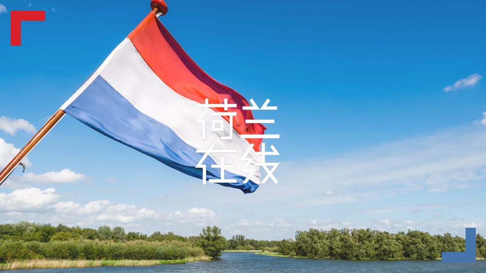 解密全球最古老的荷兰国歌：隐藏着那么多宗教密码