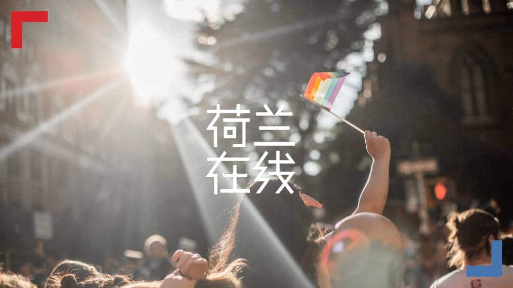 荷兰首位“出柜”国会议员：跟生命的时间赛跑，实现同性婚姻合法化