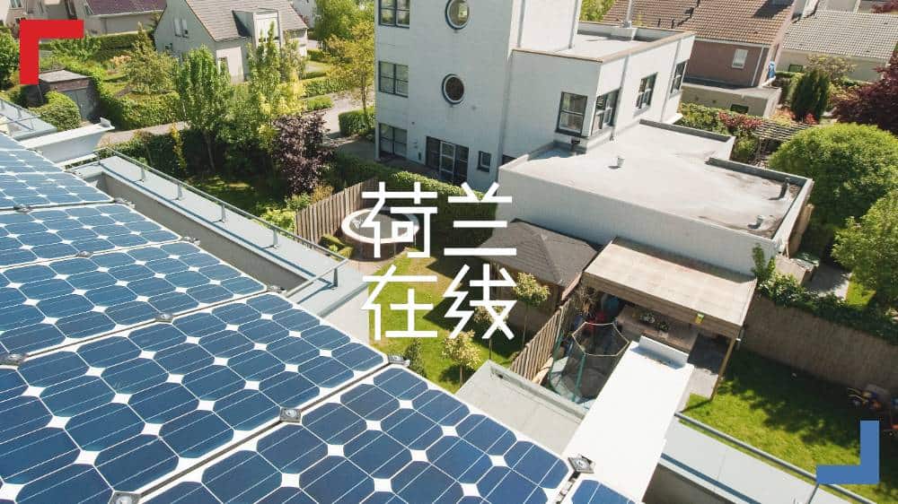 未来“氢生活”，是否符合荷兰年轻人的梦想？