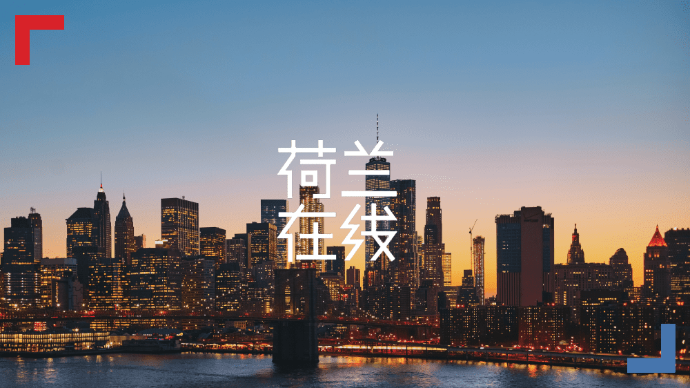 没有荷兰就没有纽约，没有荷兰人就没有华尔街