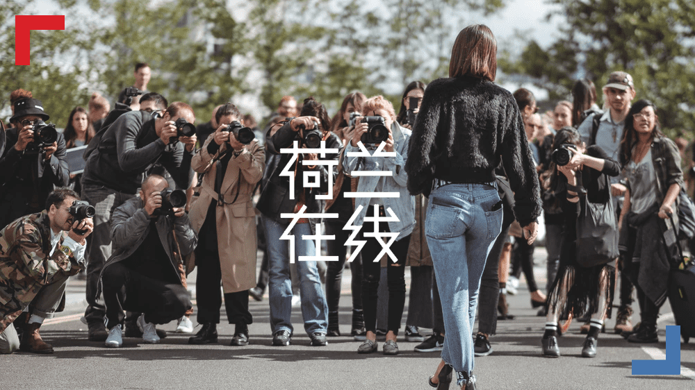 谁在为便宜的“快时尚”埋单？荷兰人别出心裁给它踩下刹车