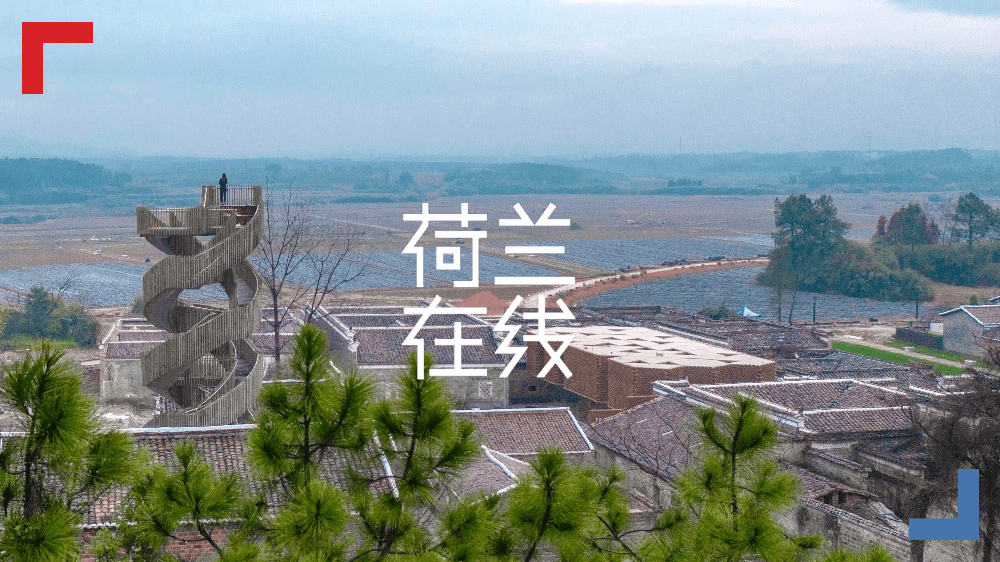 江西古村遇上荷兰建筑元素，重焕乡村振兴的生命力