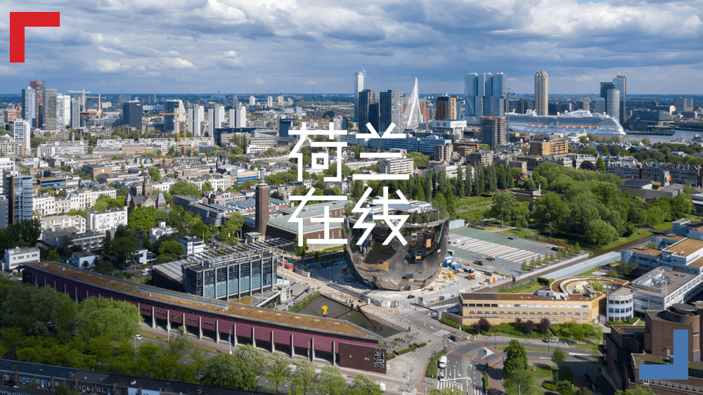 开放、多元和包容，不让艺术文物束之高阁的荷兰理念