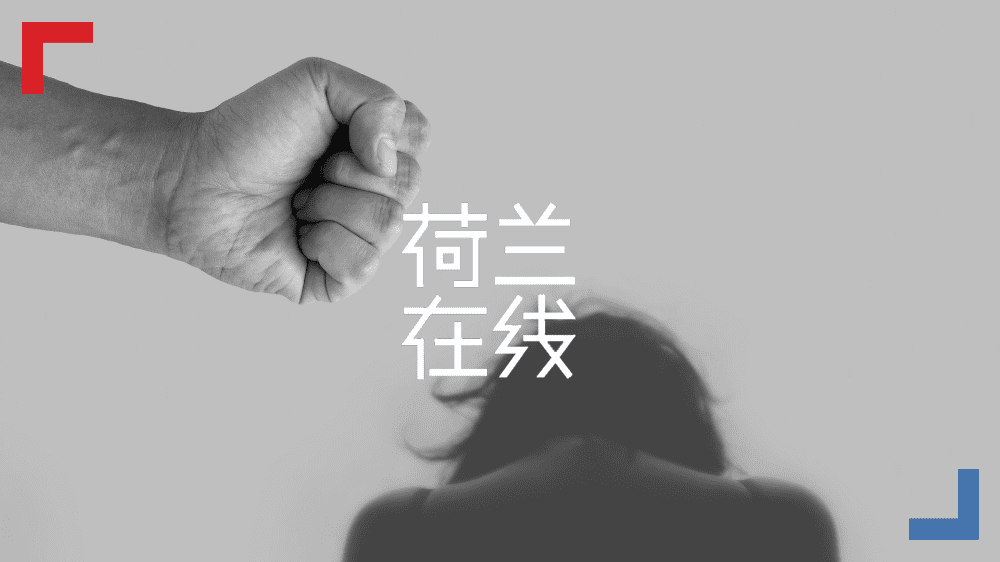 疫情的“次生灾害”——性别暴力。