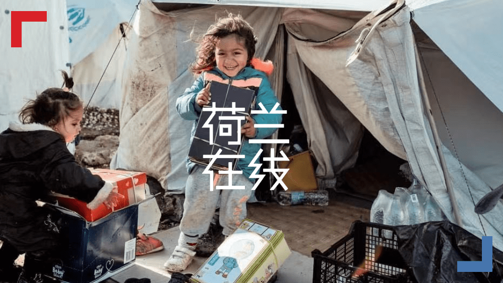 节日快乐，你有一份来自荷兰的鞋盒礼物待查收！
