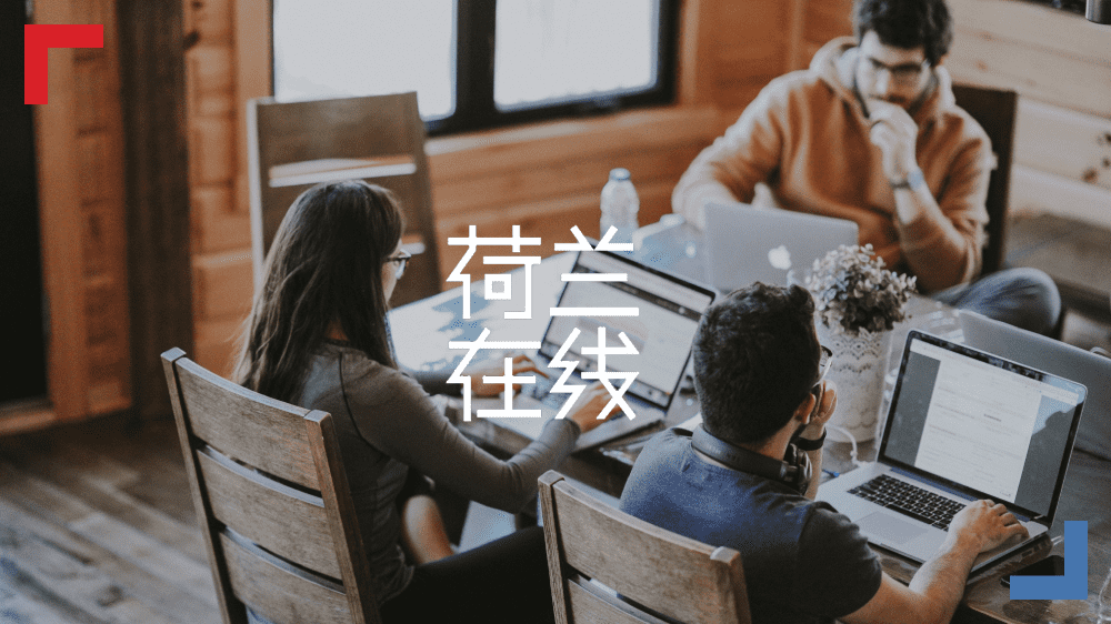 为什么越来越多人开始终身学习？走在前列的荷兰人有话说