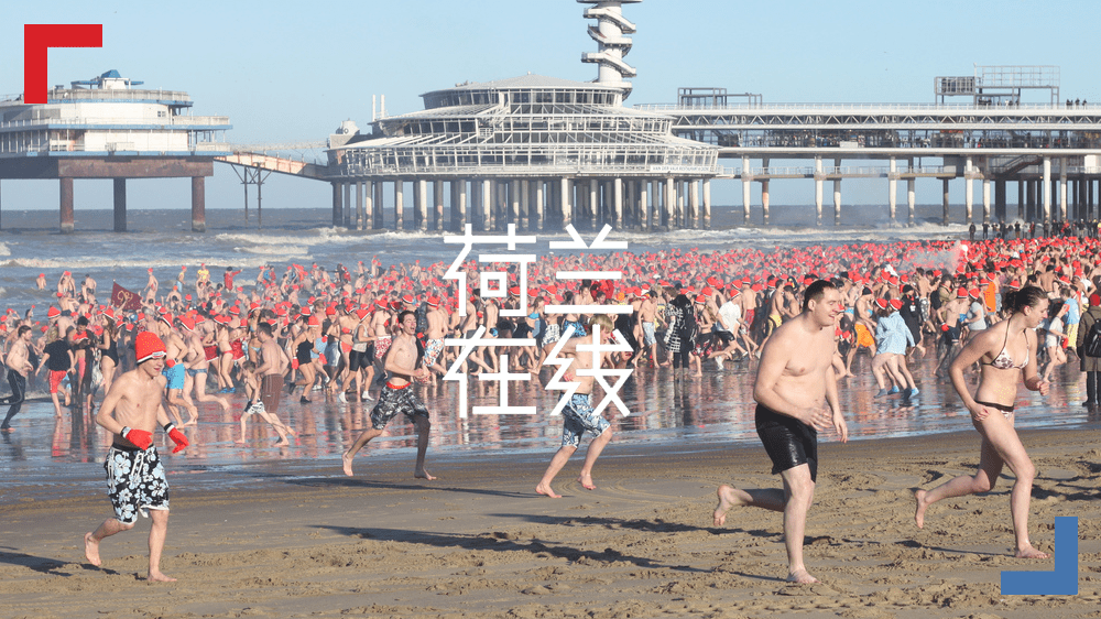 以前冬天冲去海滩的荷兰人，这个新年居家跳海，原味北海水你get到了吗？