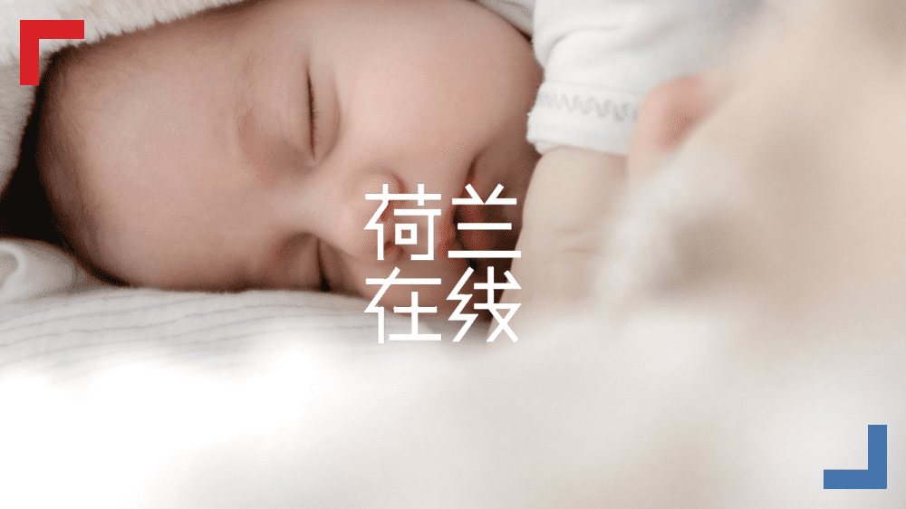 “在家生娃”成荷兰非物质文化遗产，三成宝宝家中出生