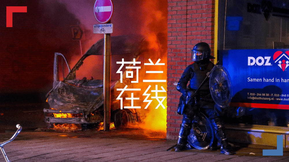 暴乱频发！为什么这届荷兰年轻人这么“叛逆”？