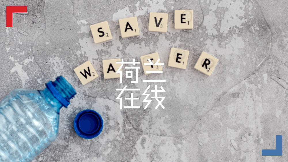 他们没有忘记，全球还有8亿人喝水难！