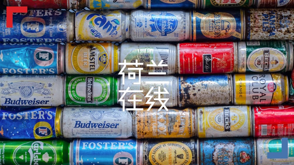 荷兰“升级版”饮料瓶押金政策，能不能消灭1.5亿个街头饮料罐？