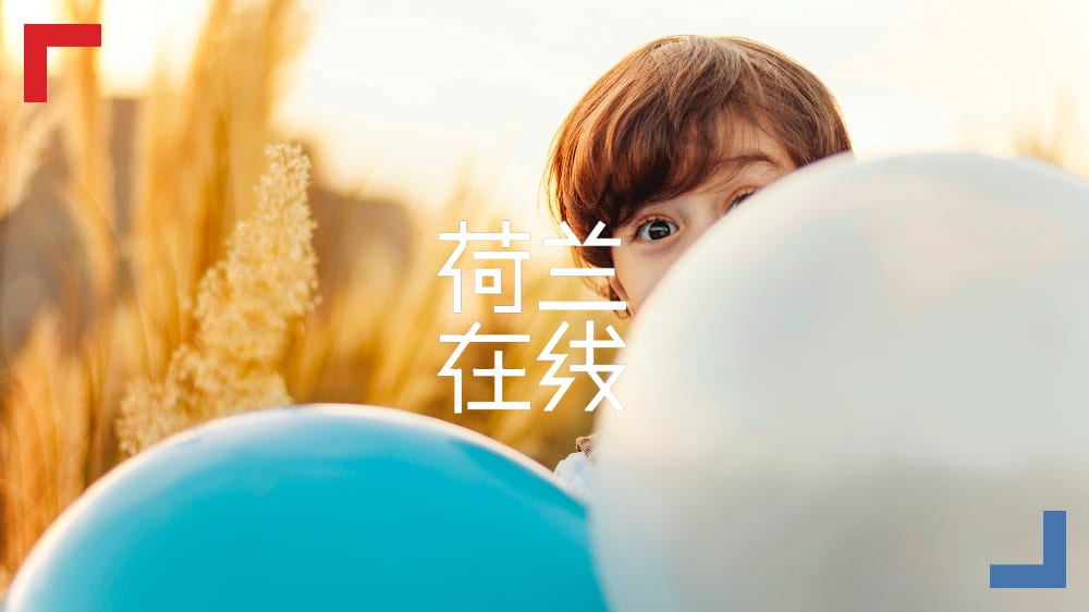 我决定在荷兰养育世界上最幸福的孩子！